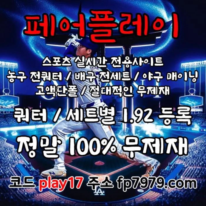 검증된곳이니까 자본력이 압도적이니까 할수있습니다 > 바카라2천/ 배당 1.97/단폴고액5천OK/환전한방 #박해민