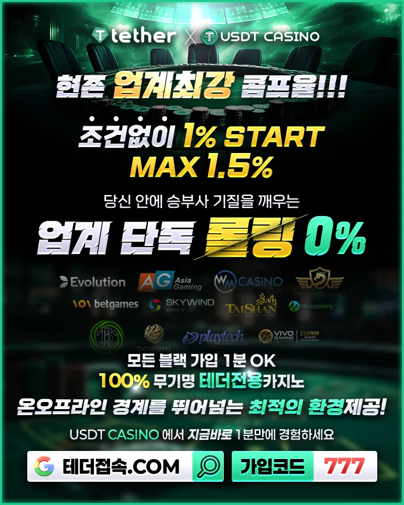 ⭕️무기명 가입⭕️USDT CASINO 단독 롤링 0% ⭕️가입 즉시 2% 콤프 적용 ➡️수수료 지원⬅️