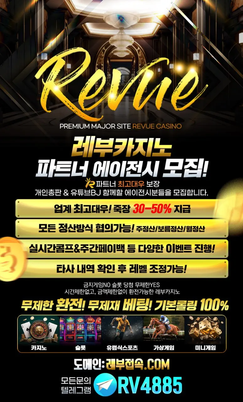 ☀️ REVUE 카지노【본사】 대형커뮤니티 10억이상 보증 총판,TM팀,유튜브팀 함께 성장하실 파트너 모집합니다 ☀️