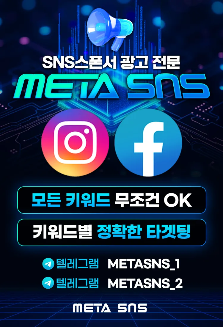 모든 키워드 모든 업종 광고해드립니다 SNS 스폰서 광고 전문업체 인스타 페이스북 쓰레드 메타 광고 24/7 문의환영!