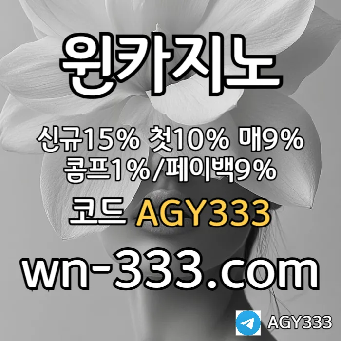 [윈카지노] 신규첫충 15% / 매일첫충 10% / 매충 9% / 콤프(카지노1%) / 페이백 9% #전민재