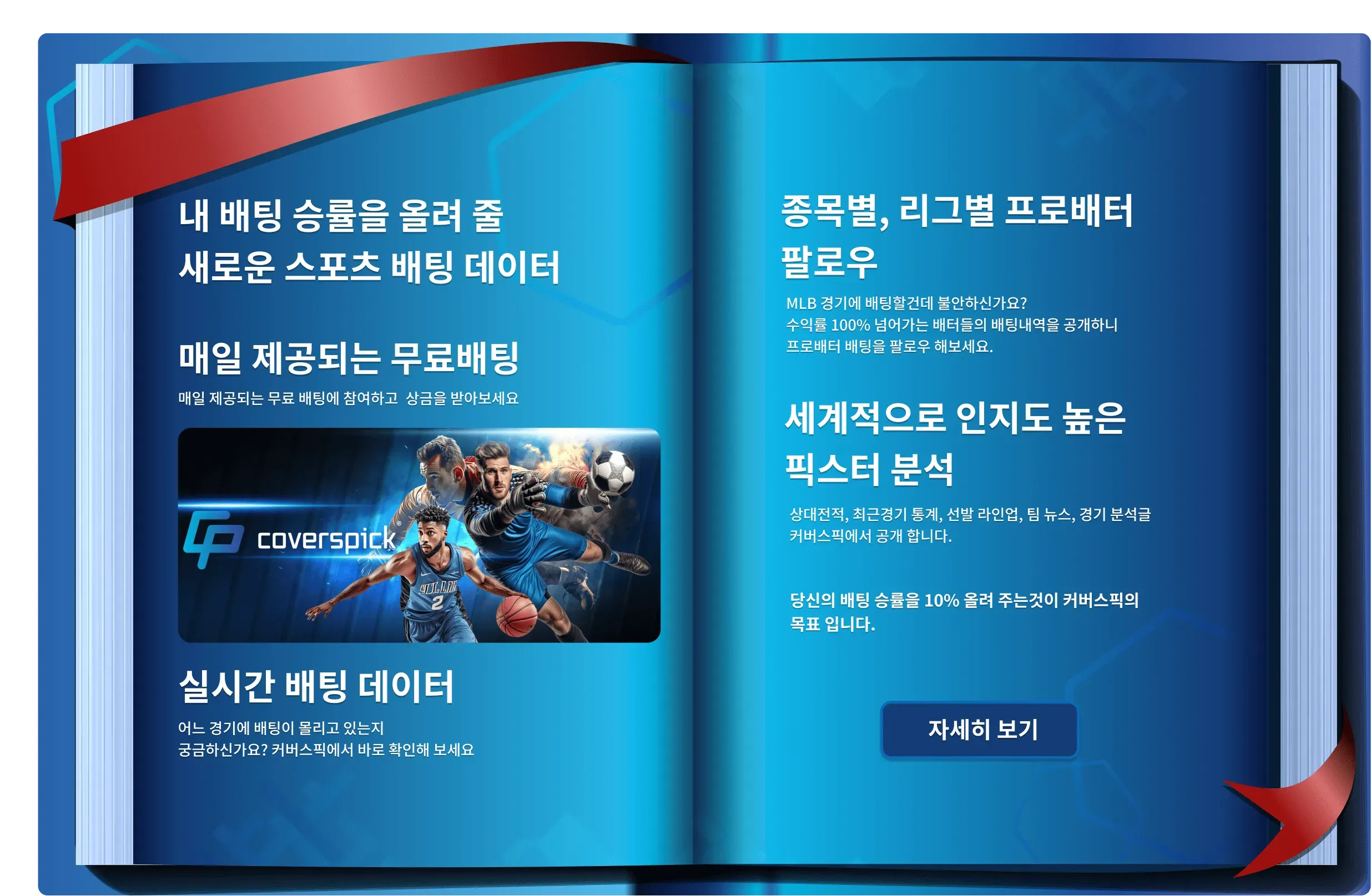 커버스픽에서는 매일 00시에 무료배팅 티켓 10장을 모든 회원들에게 지급