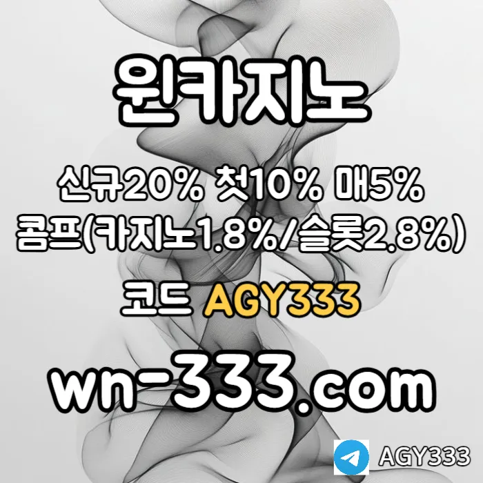 [윈카지노] 신규첫충 15% / 매일첫충 10% / 매충 9% / 콤프(카지노1%) / 페이백 9% #노시환