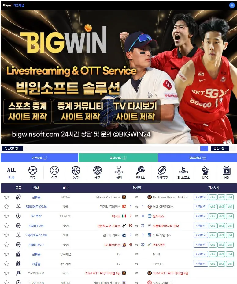 ⭕️⭕️⭕️⭕️실시간 스포츠영상 송출 업체 ⭐️빅윈소프트⭐️입니다⭕️⭕️⭕️⭕️