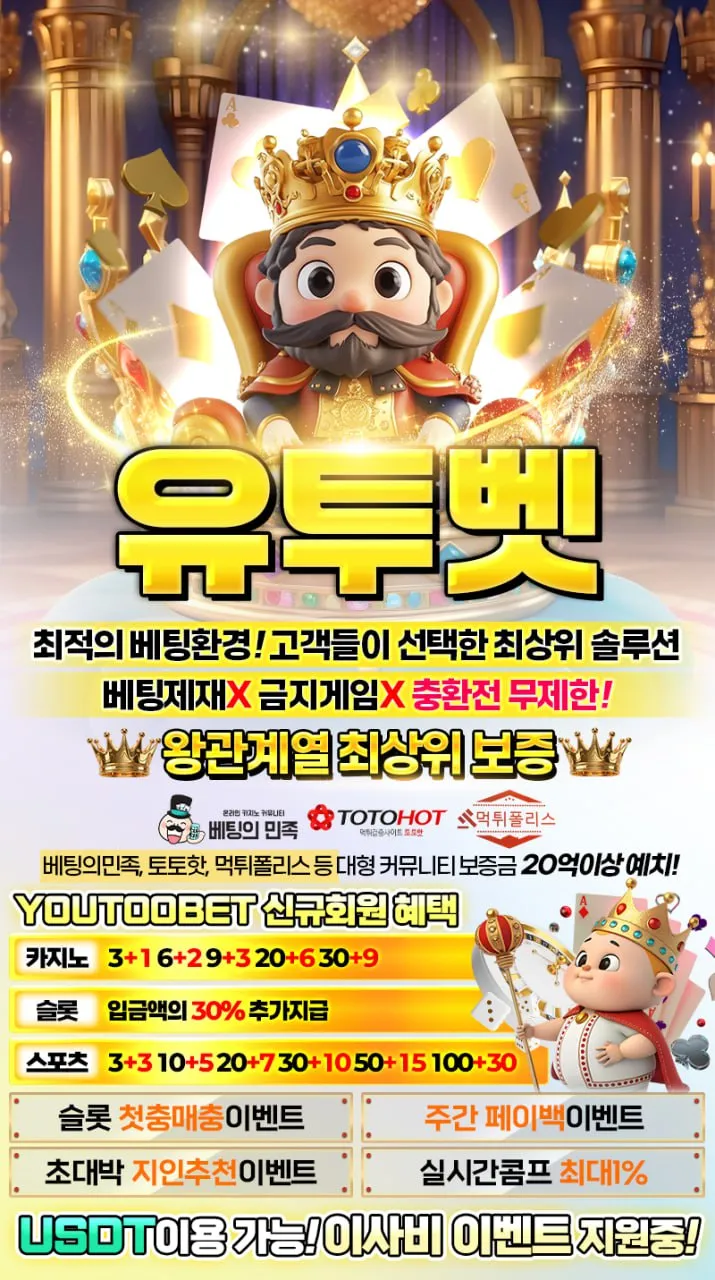 ❤️❤️첫5% 매5% 페이백10% 카지노&슬롯,스포츠 최대혜택 10년차 무사고 유투벳(보증30억)❤️❤️