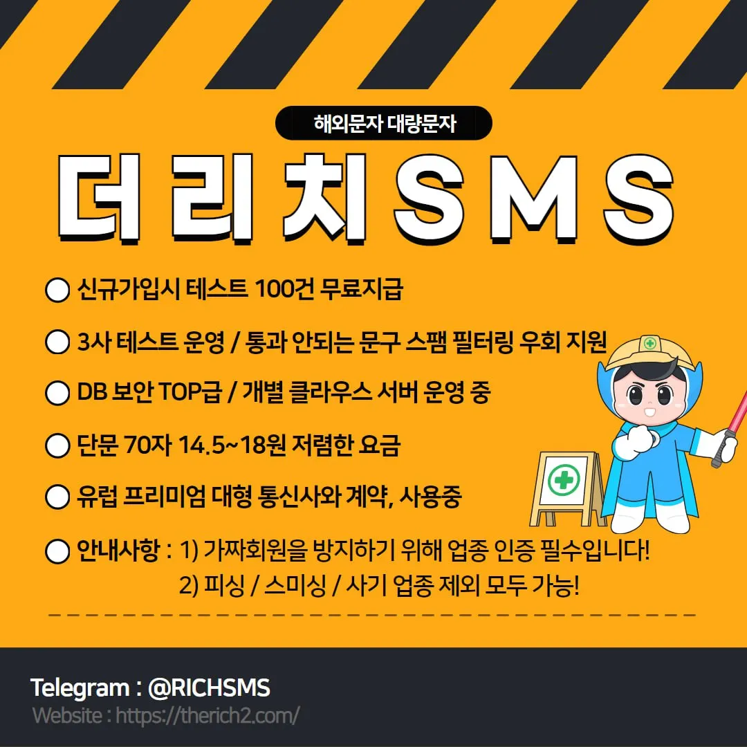 ✅해외문자 더리치(THE RICH SMS) 최저14.5원 EVENT