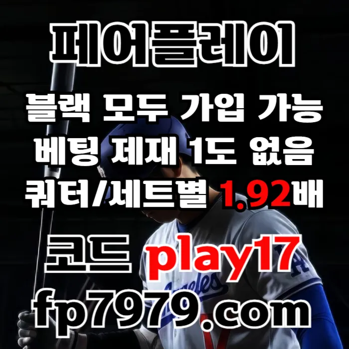 검증된곳이니까 자본력이 압도적이니까 할수있습니다 > 바카라2천/ 배당 1.97/단폴고액5천OK/환전한방 #류현진