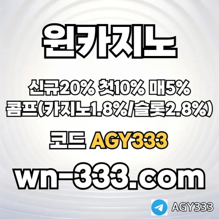 [윈카지노] 신규첫충 15% / 매일첫충 10% / 매충 9% / 콤프(카지노1%) / 페이백 9% #케이브